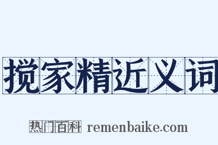 搅家精近义词是什么意思的图片